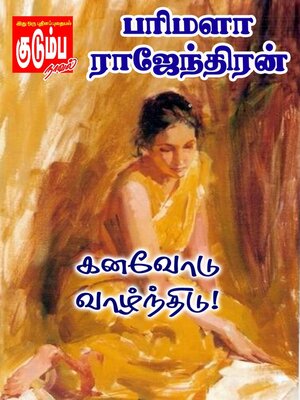 cover image of கனவோடு வாழ்ந்திடு!